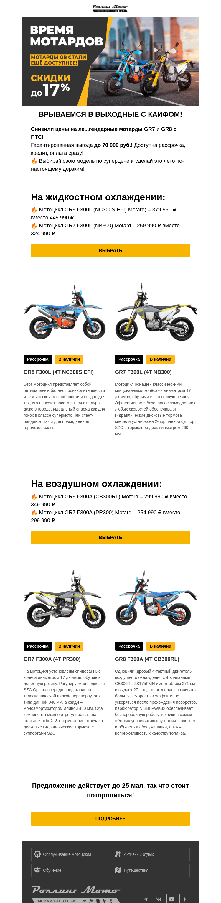 Письмо компании «Rolling Moto» на тему «🔥 Каждому райдеру по мотарду!»