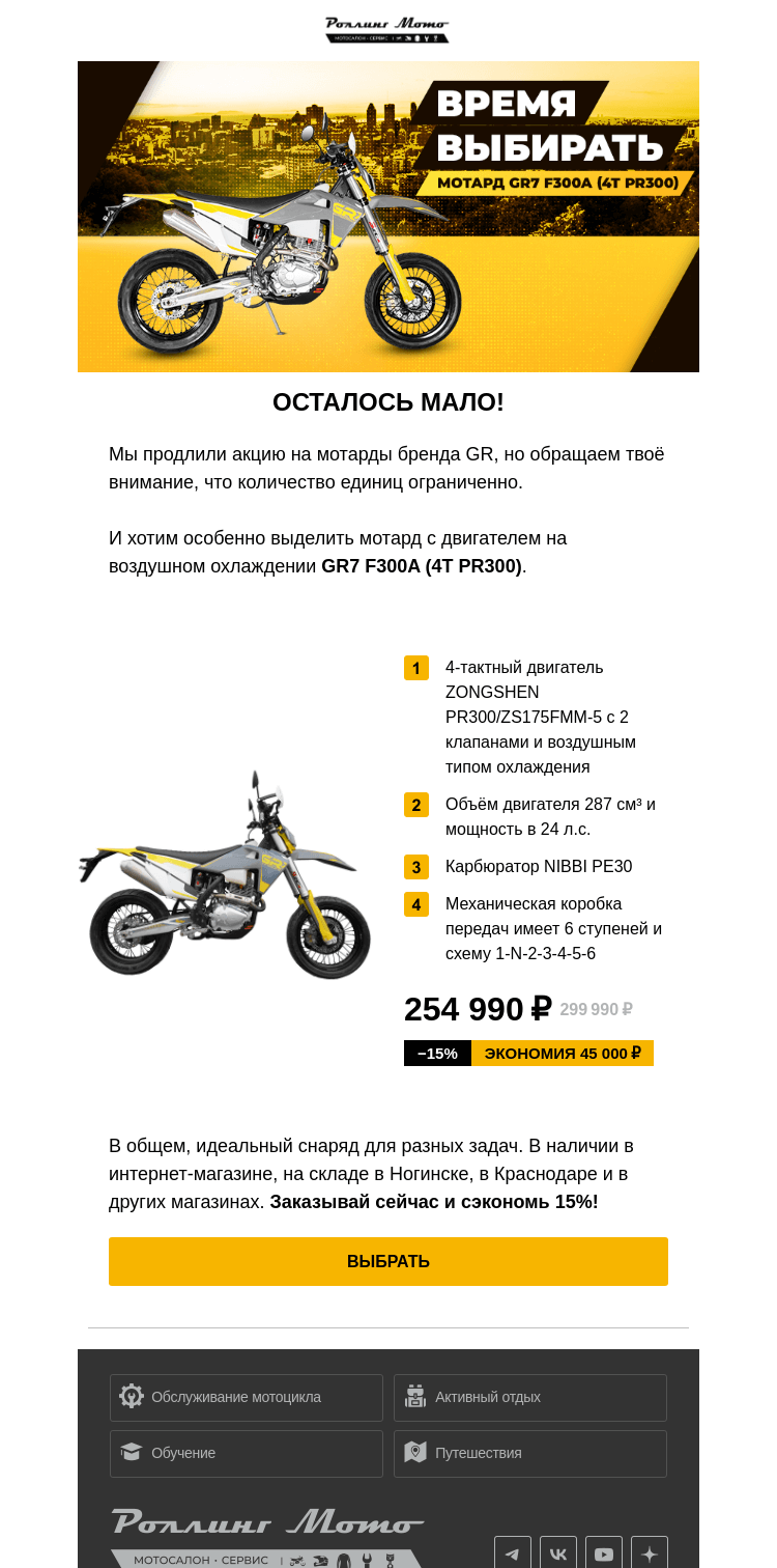 Письмо компании «Rolling Moto» на тему «-15% на мотоцикл GR7 F300A 4T PR300»