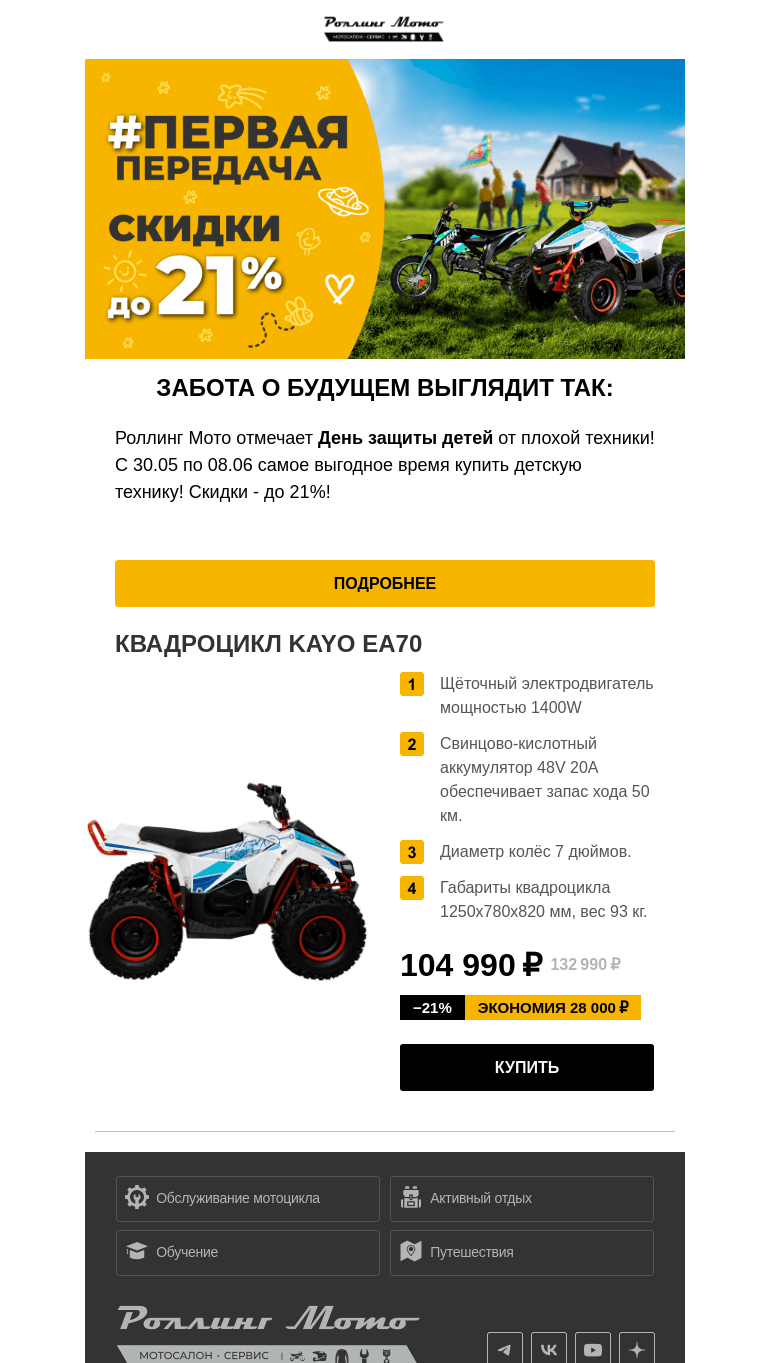 Письмо компании «Rolling Moto» на тему «1️⃣ Первая передача: скидки на детскую технику и экипировку»