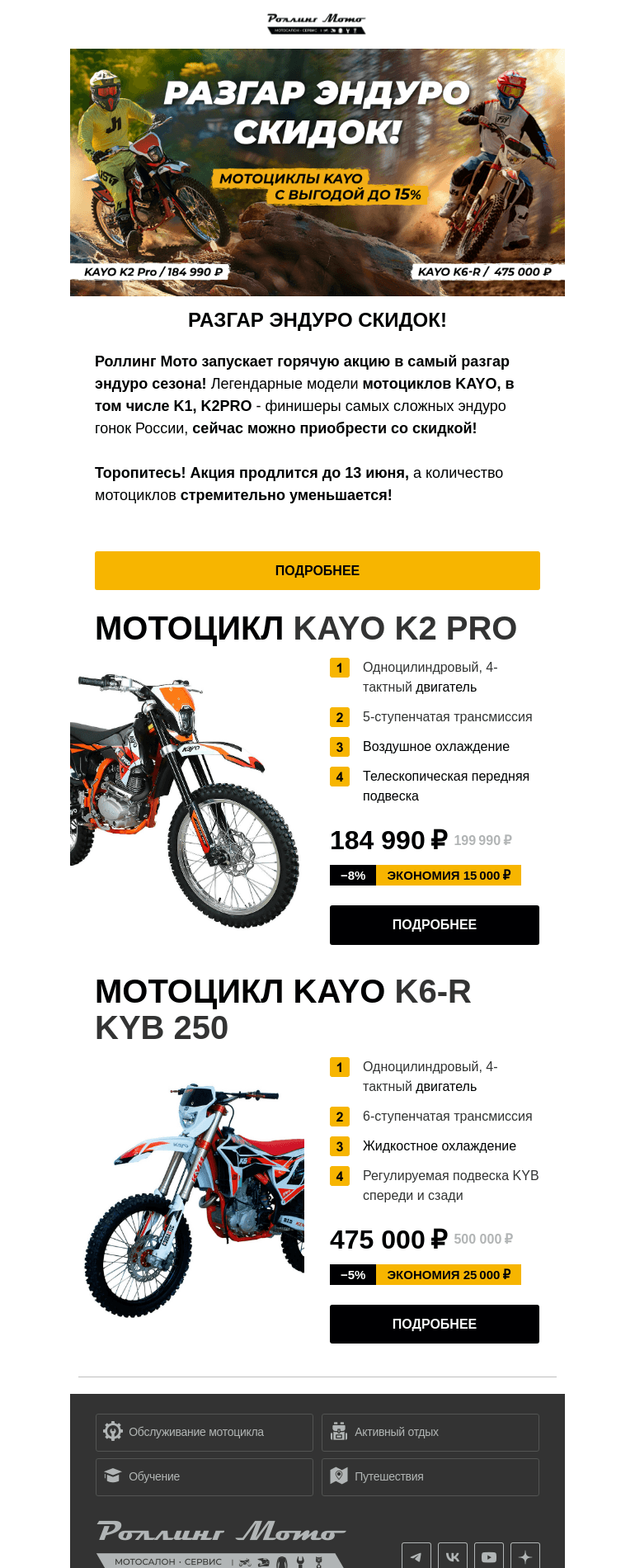 Письмо компании «Rolling Moto» на тему «🔥Разгар эндуро скидок!»