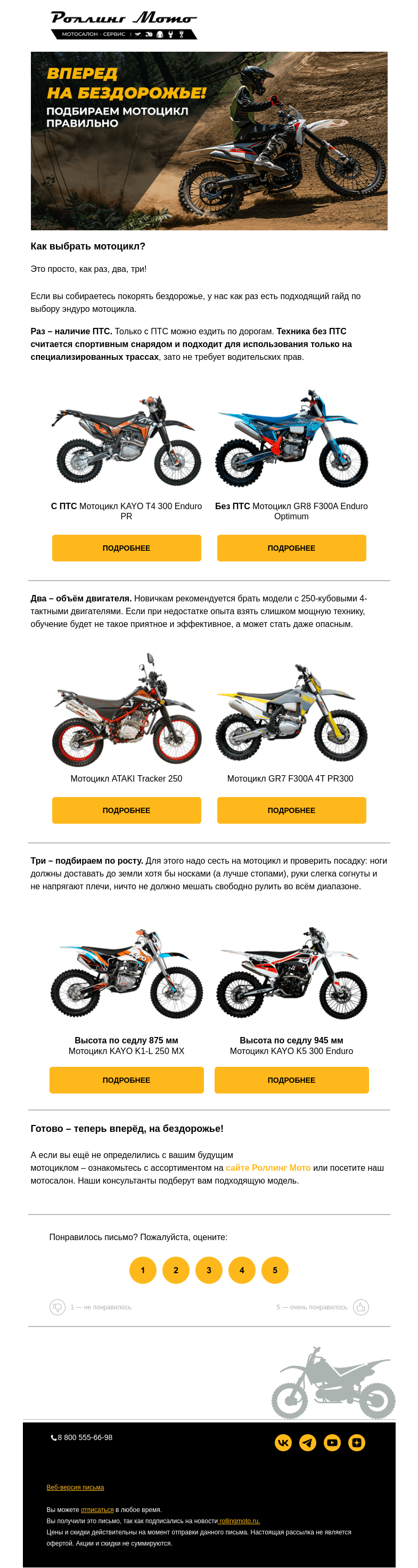 Письмо компании «Rolling Moto» на тему «Как подобрать мотоцикл правильно?»