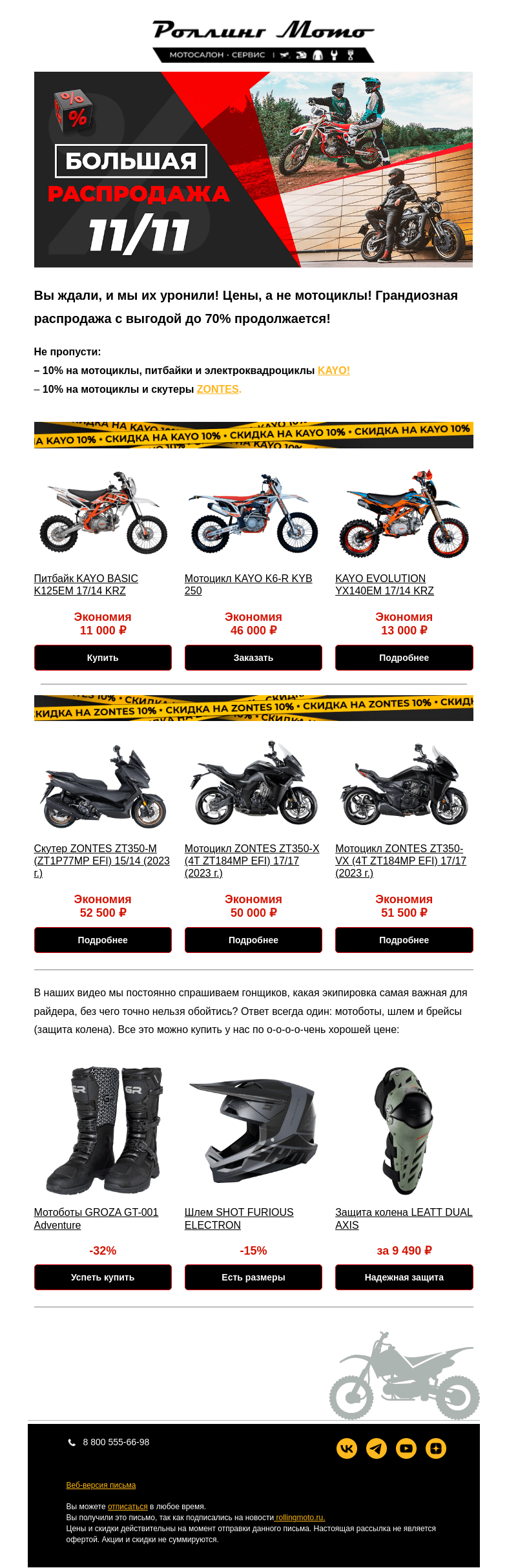 Письмо компании «Rolling Moto» на тему «💥БАХ! Мы уронили цены. Сильно 👉»