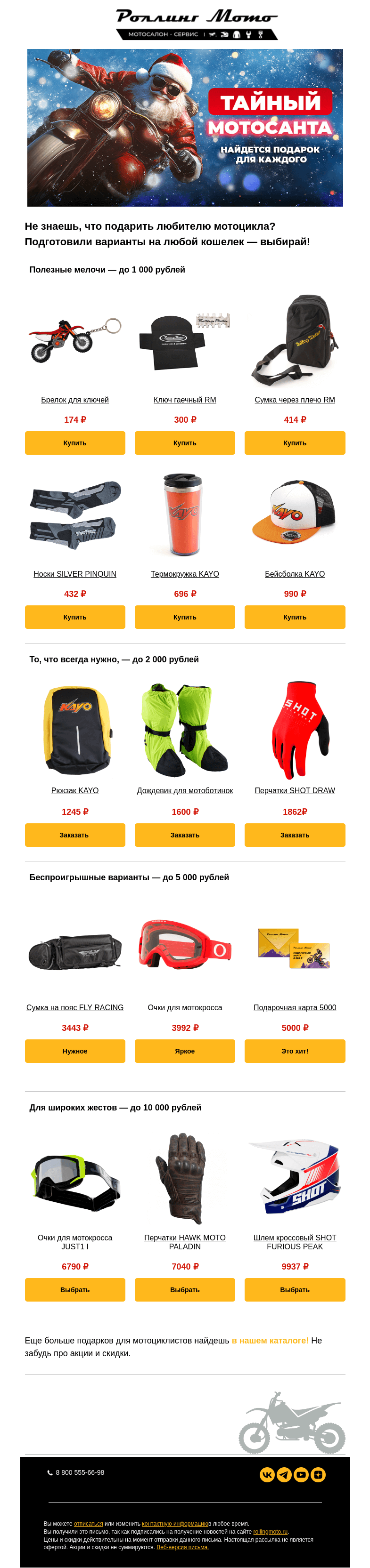 Письмо компании «Rolling Moto» на тему «🎁 Как выбрать подарок райдеру от 300 рублей?»