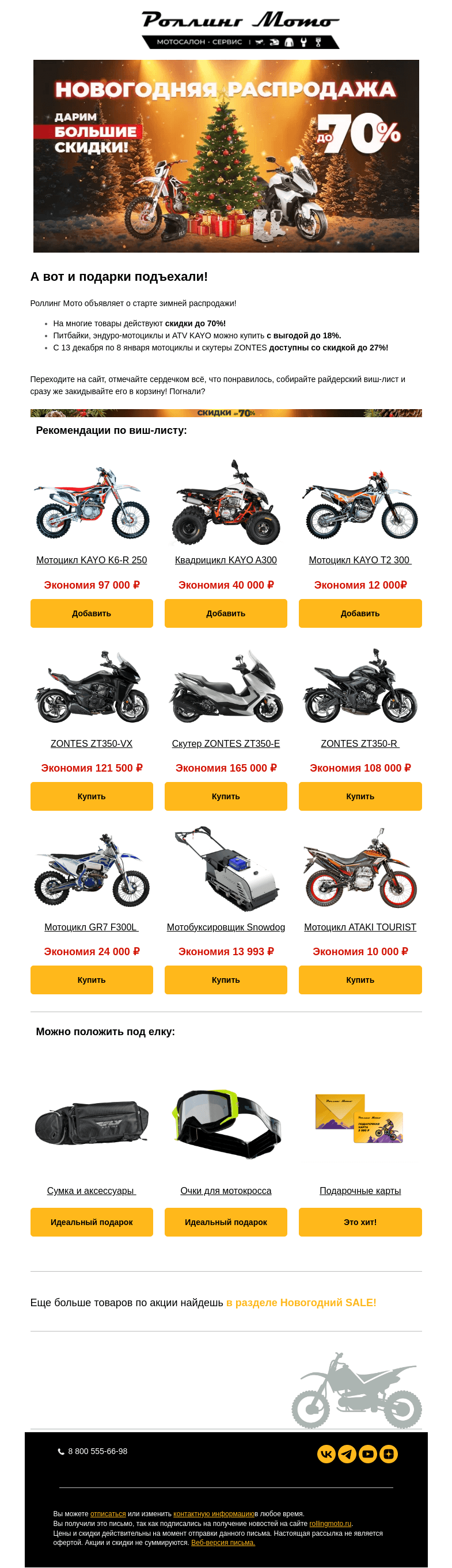 Письмо компании «Rolling Moto» на тему «❄️ Тают на глазах: цены в Роллинг Мото растаяли на 70% 👉»
