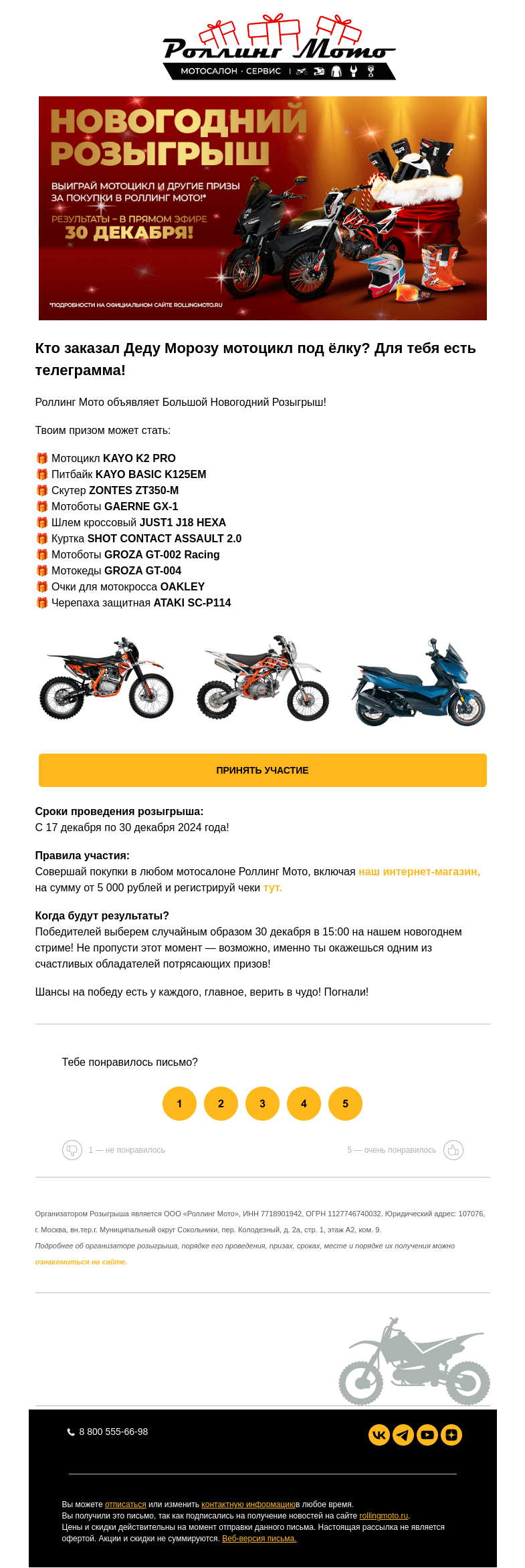 Письмо компании «Rolling Moto» на тему «🎁 Новогодний розыгрыш: испытай удачу - выиграй мотоцикл!»