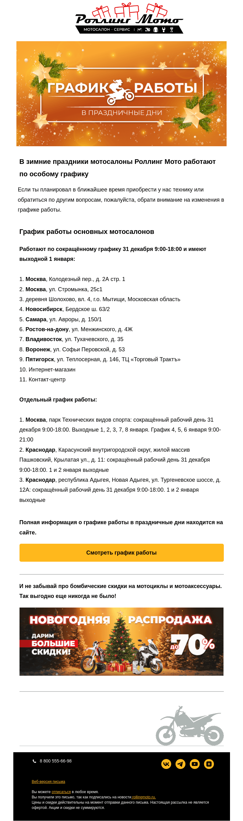 Письмо компании «Rolling Moto» на тему «❄️График работы в праздничные дни 👉»