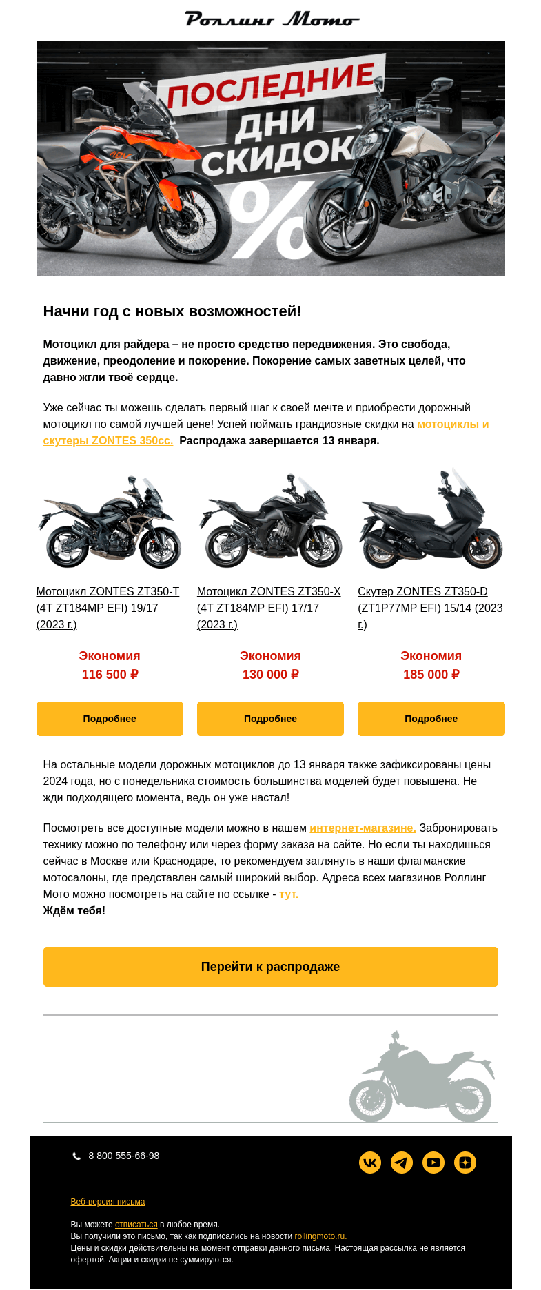 Письмо компании «Rolling Moto» на тему «❗ Последние дни новогодних скидок ❗»