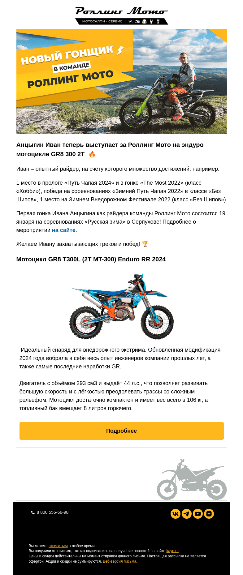 Письмо компании «Rolling Moto» на тему «💥Знакомьтесь – новый гонщик в команде Роллинг Мото💥»