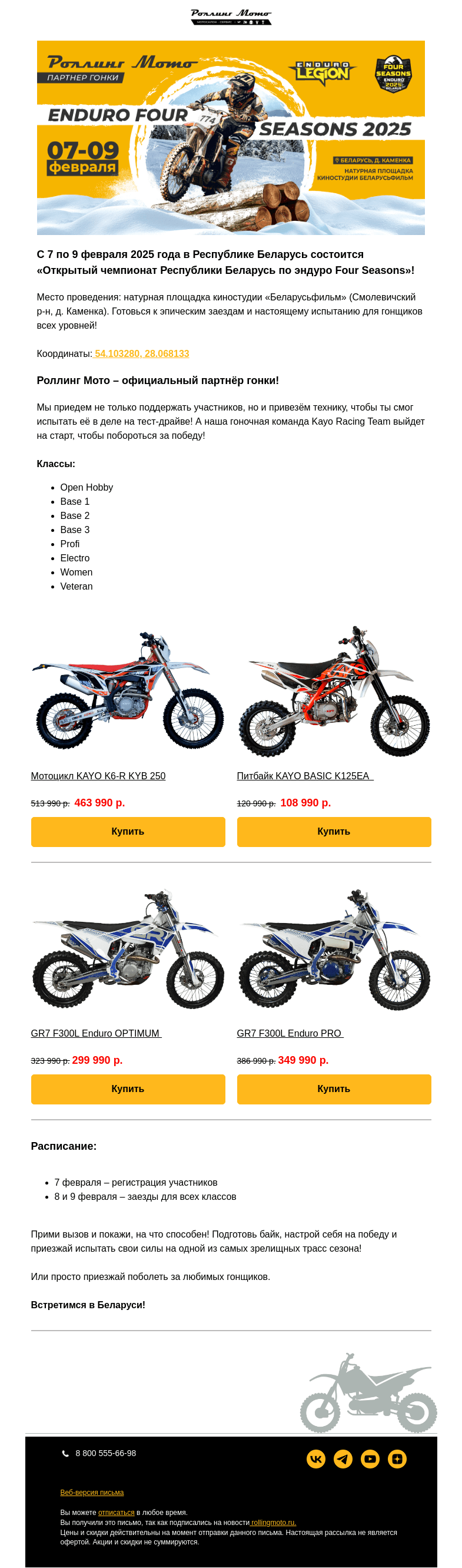Письмо компании «Rolling Moto» на тему «Enduro Four Seasons 2025 – старт уже скоро!»