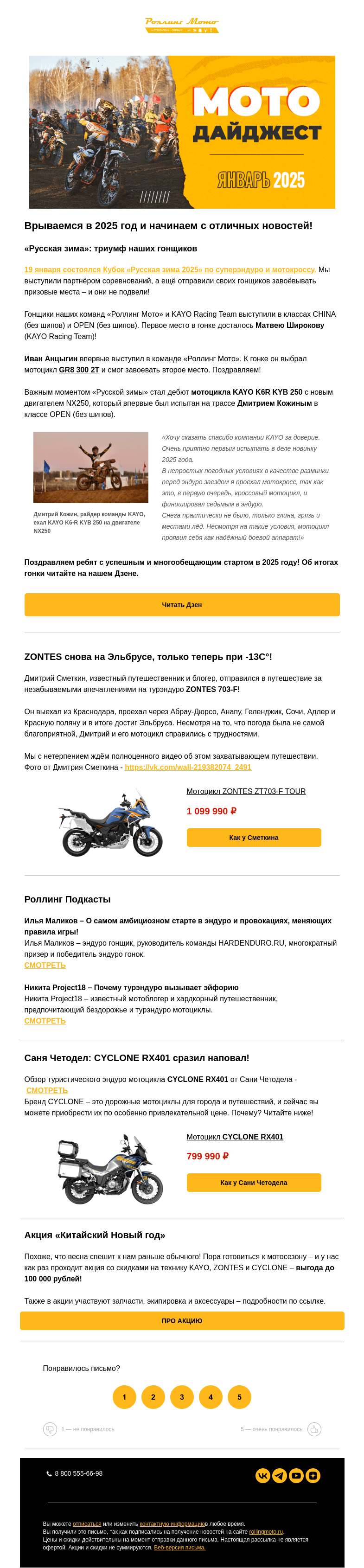 Письмо компании «Rolling Moto» на тему «🎉 Мотодайжест января 2025 👉»