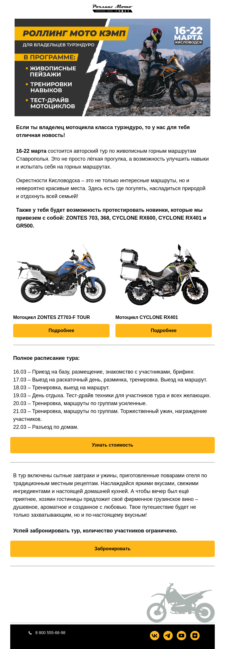 Письмо компании «Rolling Moto» на тему «Кэмп для владельцев турэндуро»