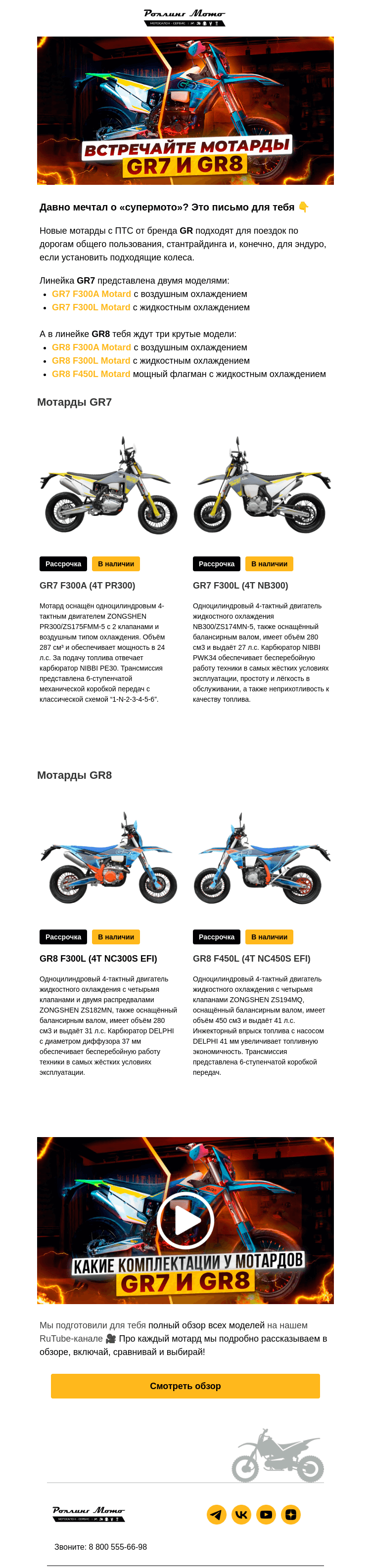 Письмо компании «Rolling Moto» на тему «Мотарды GR – полный обзор от Роллинг Мото 🔥»