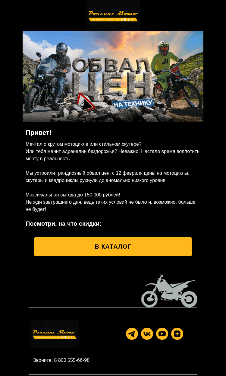 Письмо компании «Rolling Moto» на тему «⚠️  Валера, мы всё обвалили! »