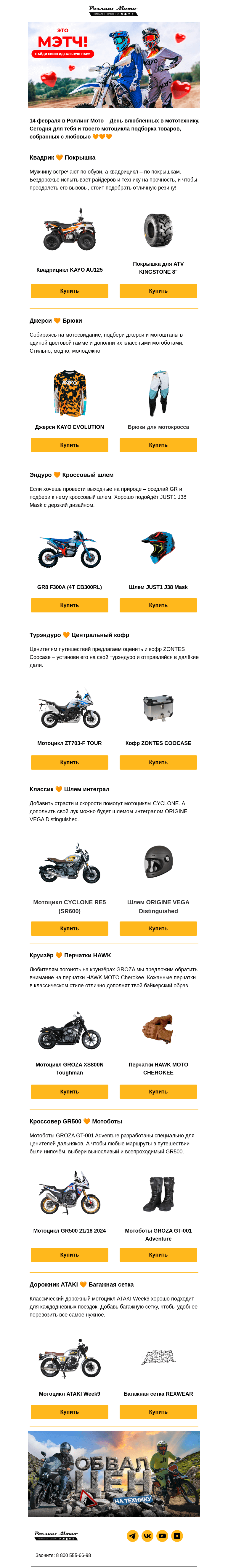 Письмо компании «Rolling Moto» на тему «МОТОТИНДЕР 🧡🖤 Найди идеальную пару»