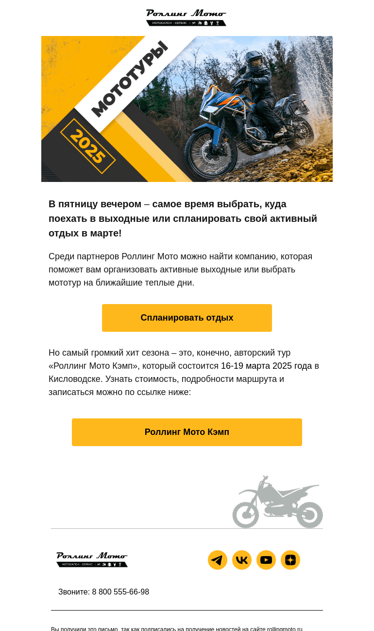 Письмо компании «Rolling Moto» на тему «Поехали в горы? 🏍️»