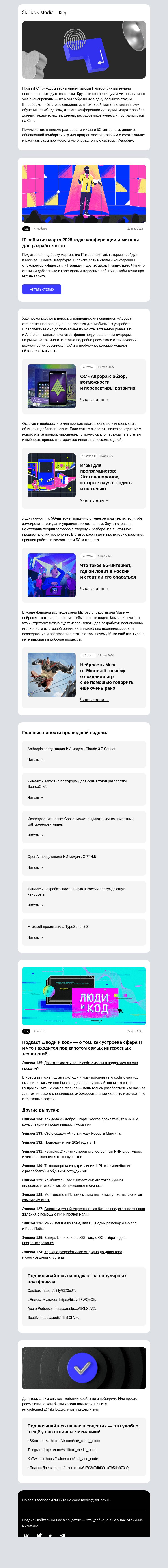 Письмо компании «Skillbox» на тему «🎙️ Подборка мартовских IT-мероприятий»