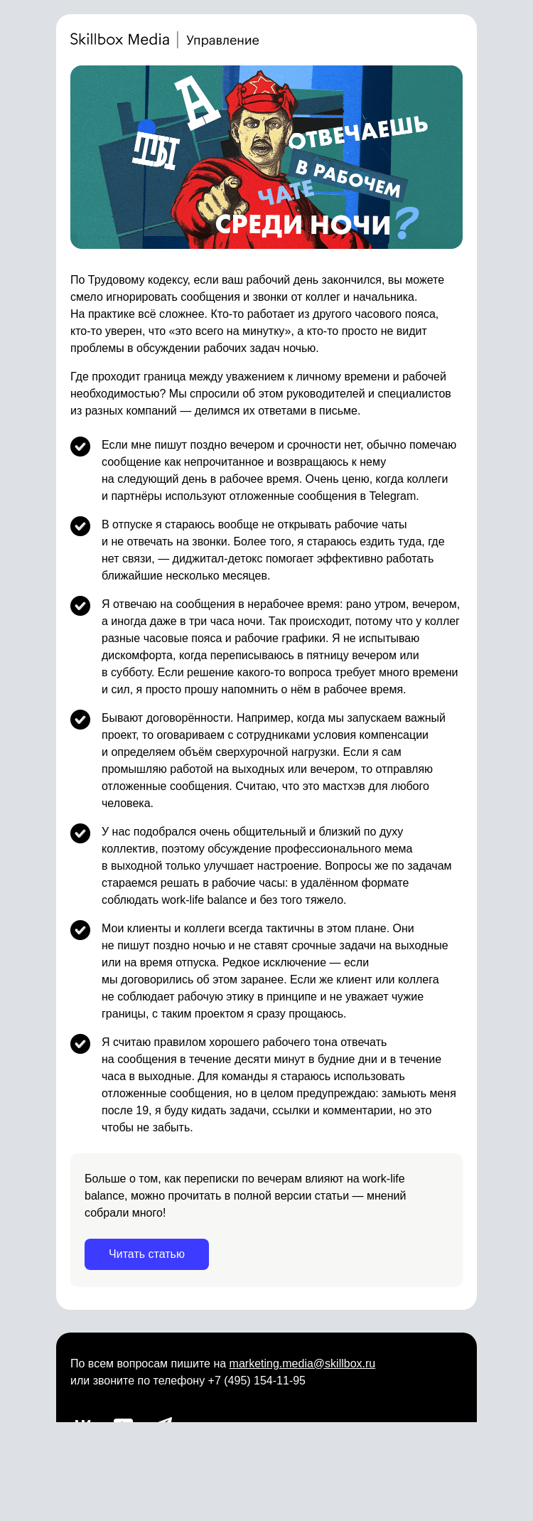 Письмо компании «Skillbox» на тему «🫵 А вы отвечаете в рабочих чатах в нерабочее время?»