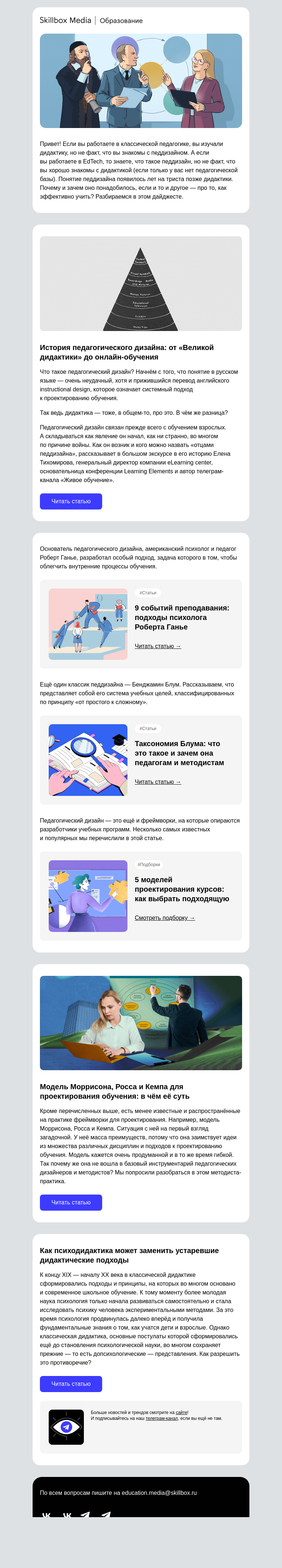Письмо компании «Skillbox» на тему «➤ Кто придумал педагогический дизайн и зачем, если уже была дидактика?»