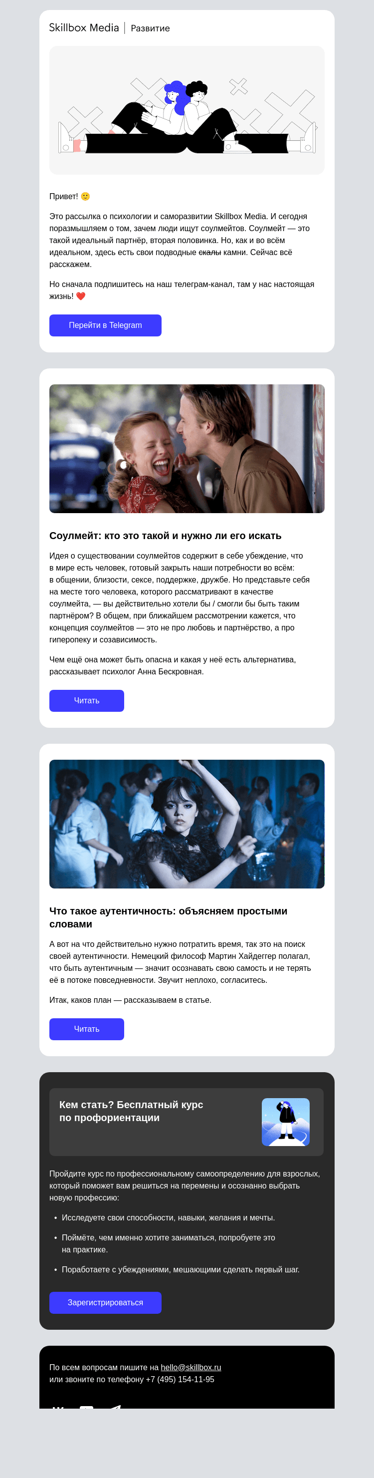 Письмо компании «Skillbox» на тему «💔 Почему искать соулмейта — опасно?»