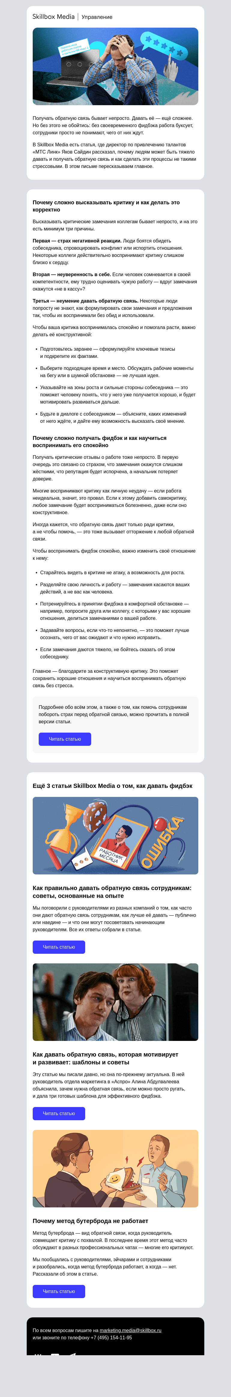 Письмо компании «Skillbox» на тему «😬 Почему обратная связь — это всегда стресс?»