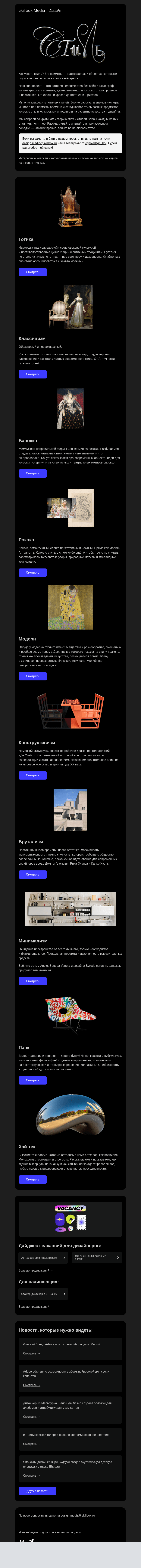Письмо компании «Skillbox» на тему «⚡Спецпроект «Стиль. Визуальный путеводитель по эпохам»»