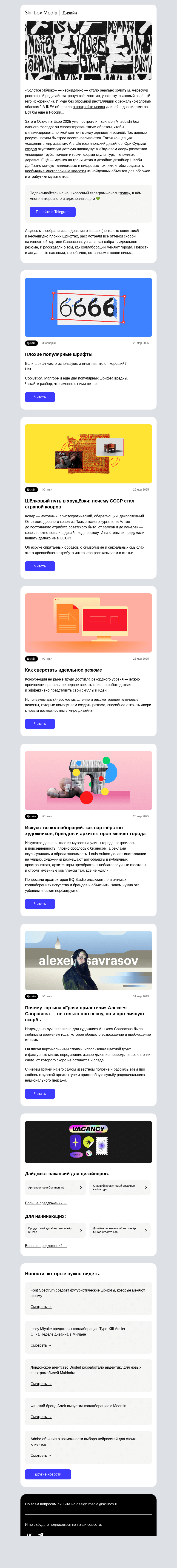 Письмо компании «Skillbox» на тему «Золото, ковёр и вредный шрифт»