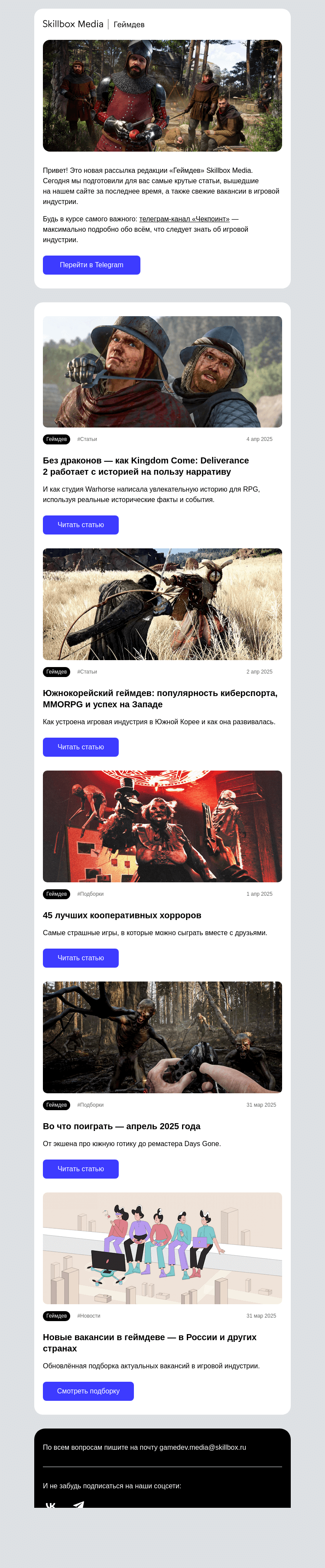 Письмо компании «Skillbox» на тему «Разбор Kingdom Come: Deliverance 2 и история южнокорейского геймдева»