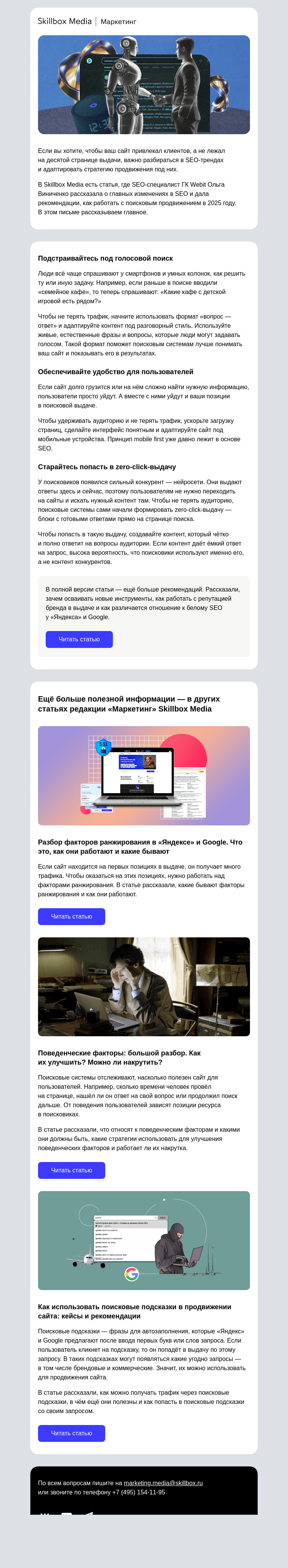 Письмо компании «Skillbox» на тему «🤖 SEO-тренды 2025 года»