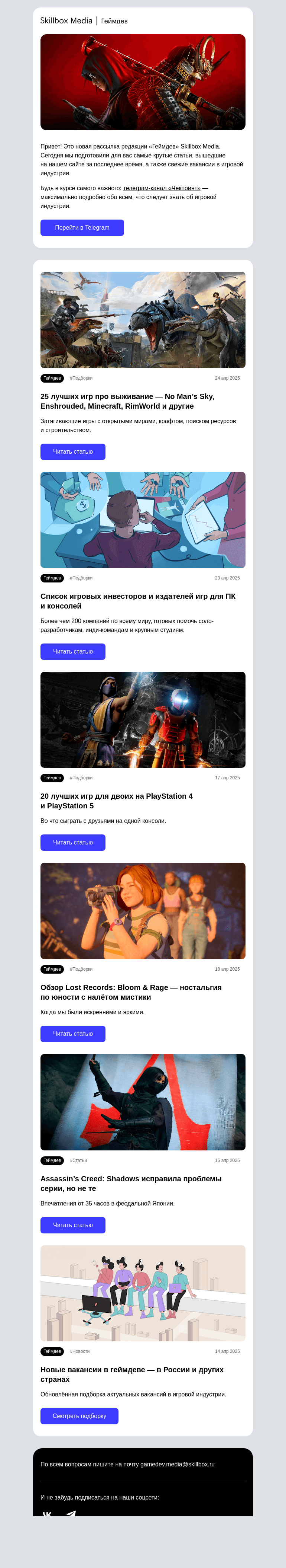 Письмо компании «Skillbox» на тему «Лучшие игры про выживание и впечатления от Assassin’s Creed: Shadows»