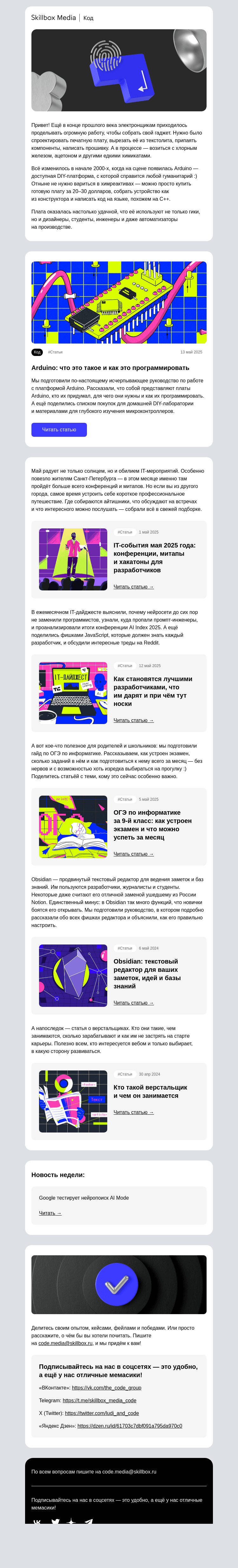 Письмо компании «Skillbox» на тему «Как программировать Arduino: ультимативный гайд»