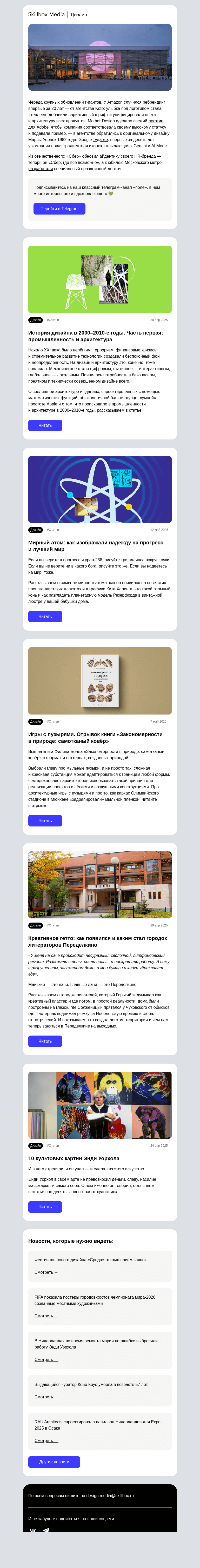 Письмо компании «Skillbox» на тему «Дизайн лучшего мира»