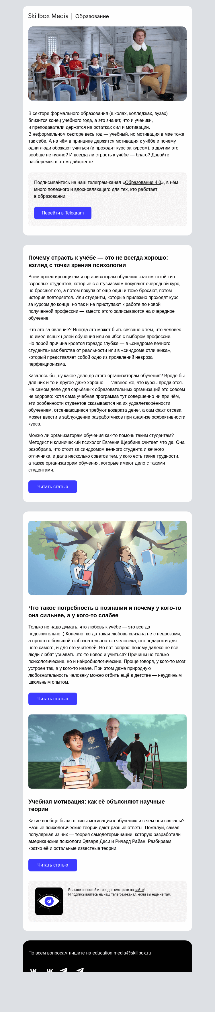 Письмо компании «Skillbox» на тему «Что стоит за страстью к учёбе с точки зрения психологов»