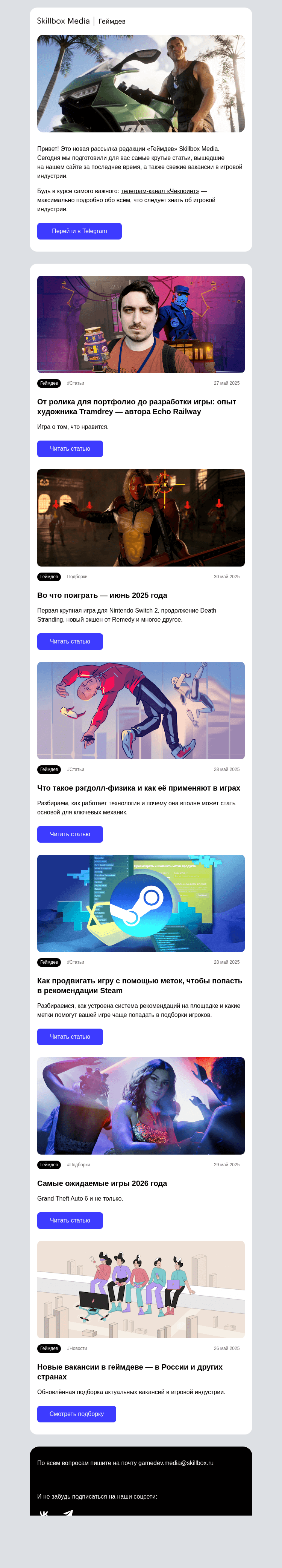 Письмо компании «Skillbox» на тему «Самые ожидаемые игры 2026 года и главные релизы ближайшего времени»