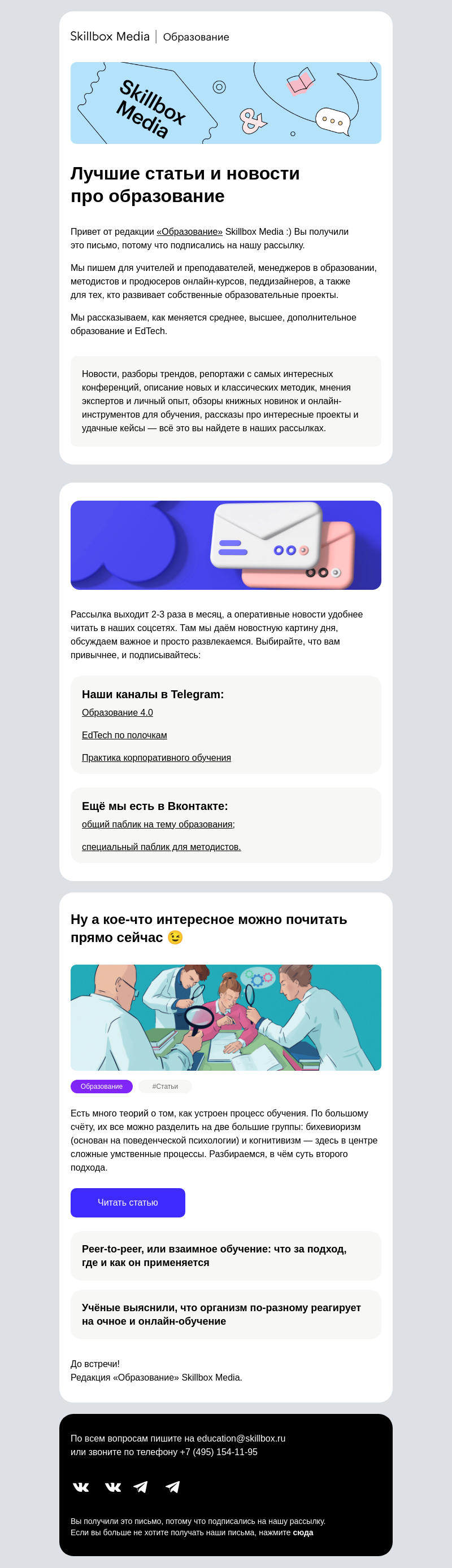 Письмо компании «Skillbox» на тему «Работаете или хотите работать в образовании? Давайте знакомиться ♥️»