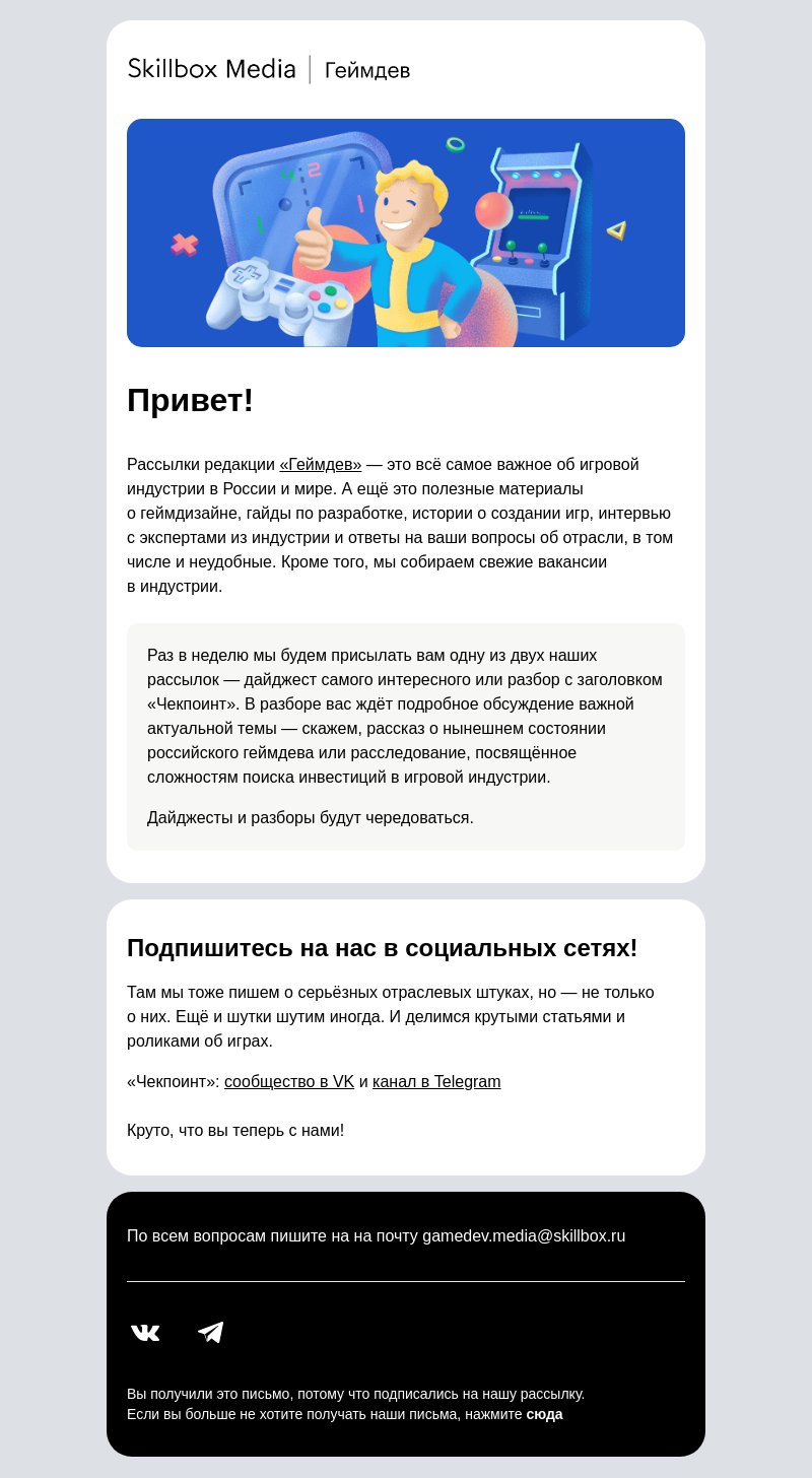 Письмо компании «Skillbox» на тему «Это редакция «Геймдев» Skillbox Media — давайте знакомиться!»