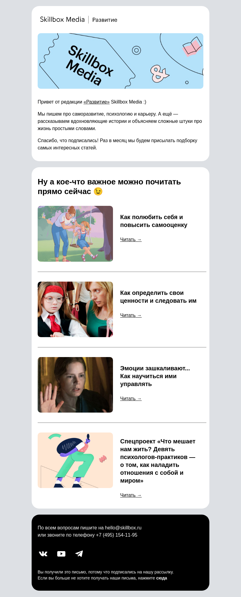 Письмо компании «Skillbox» на тему «Мы пишем про психологию и саморазвитие, давайте знакомиться ♥️»