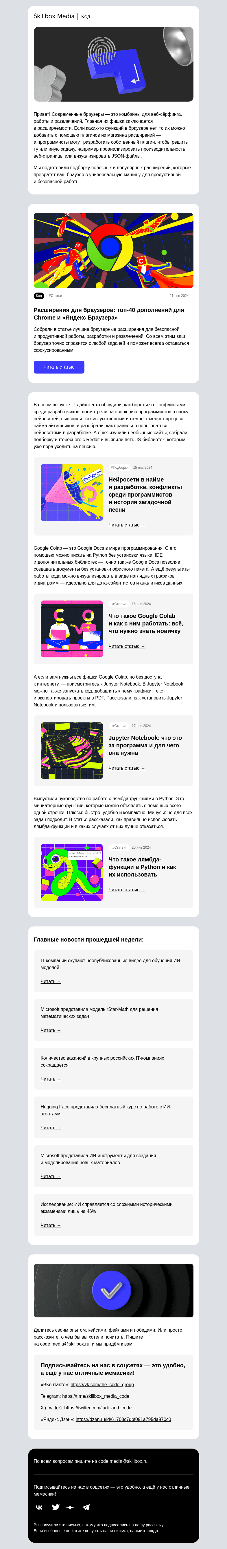 Письмо компании «Skillbox» на тему «⭐️ 40 лучших расширений для браузера»