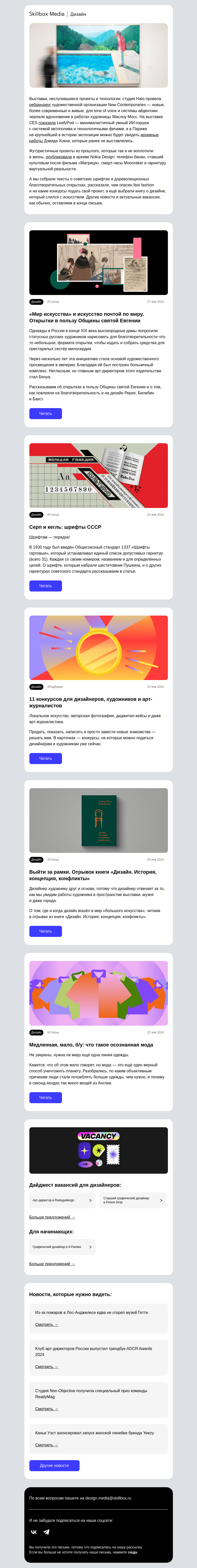 Письмо компании «Skillbox» на тему «Дизайн во благо»