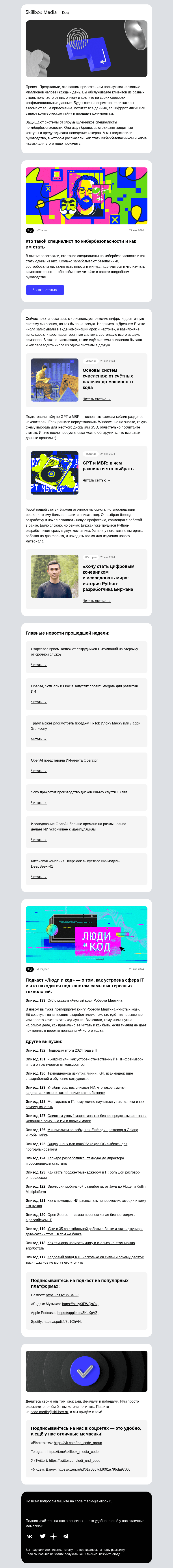 Письмо компании «Skillbox» на тему «Чтобы поймать хакера, нужно думать как хакер»