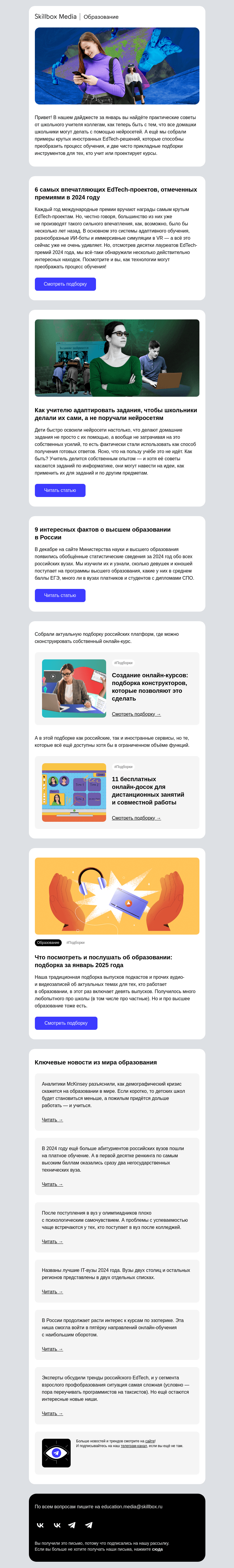 Письмо компании «Skillbox» на тему «➤ Дайджест «Образование 4.0»: январь»