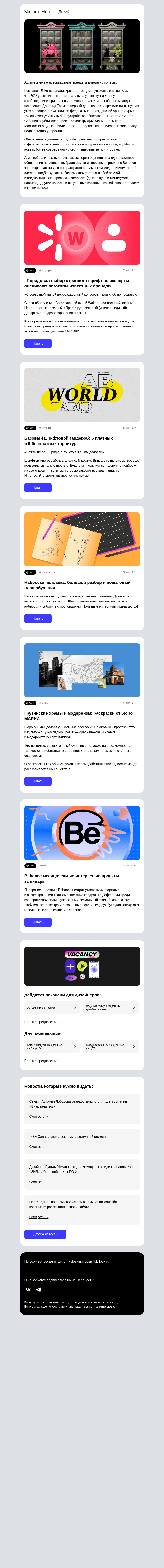 Письмо компании «Skillbox» на тему «Классический Трамп, электрорикши и модернизм в Грузии»