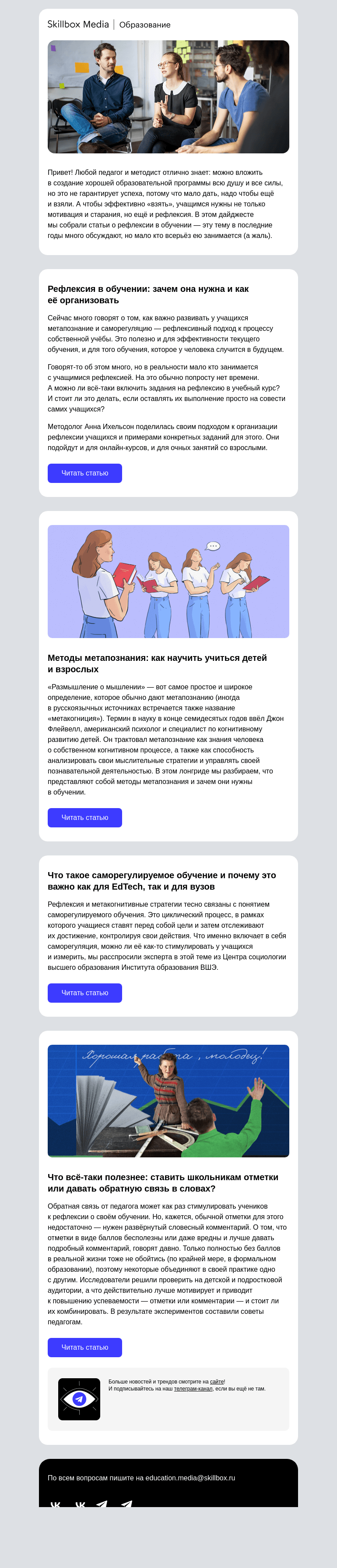 Письмо компании «Skillbox» на тему «Как стимулировать учеников анализировать процесс учёбы»