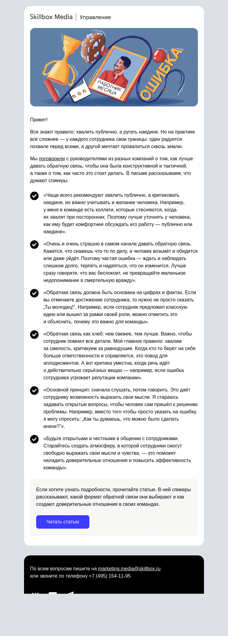Письмо компании «Skillbox» на тему «🏆 Хвалить наедине или публично? А ругать?»