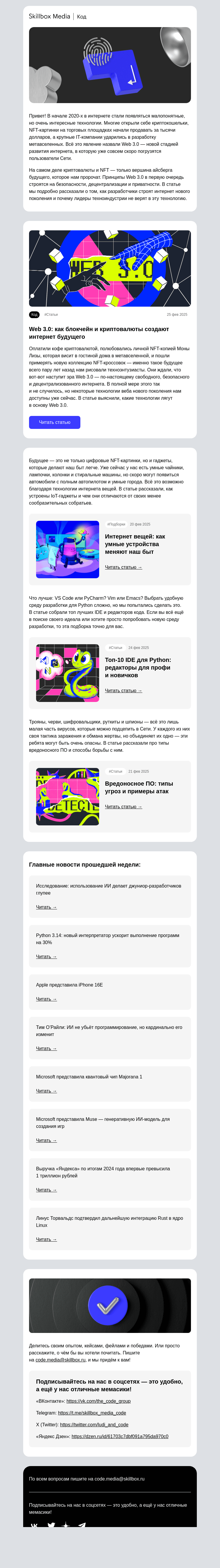 Письмо компании «Skillbox» на тему «Web 3.0 — скам века или долгожданное будущее?»