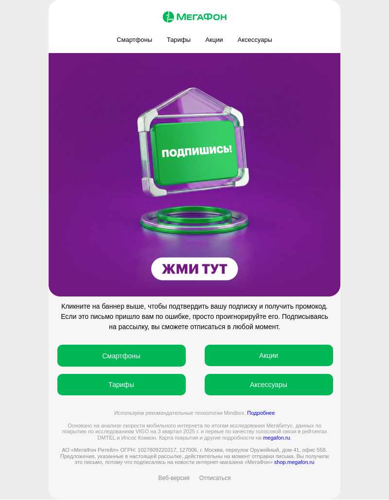 Письмо компании «МегаФон интернет-магазин» на тему «Подтвердите подписку 💚»
