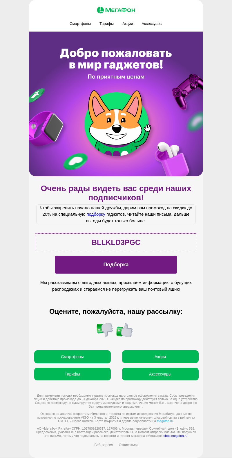 Письмо компании «МегаФон интернет-магазин» на тему «Ваш подарок уже здесь 💚»