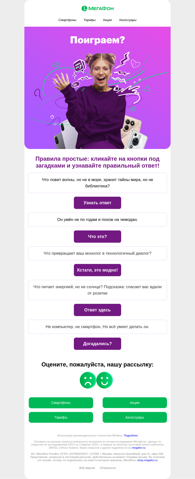 Письмо компании «МегаФон интернет-магазин» на тему «Поиграем? 💚»