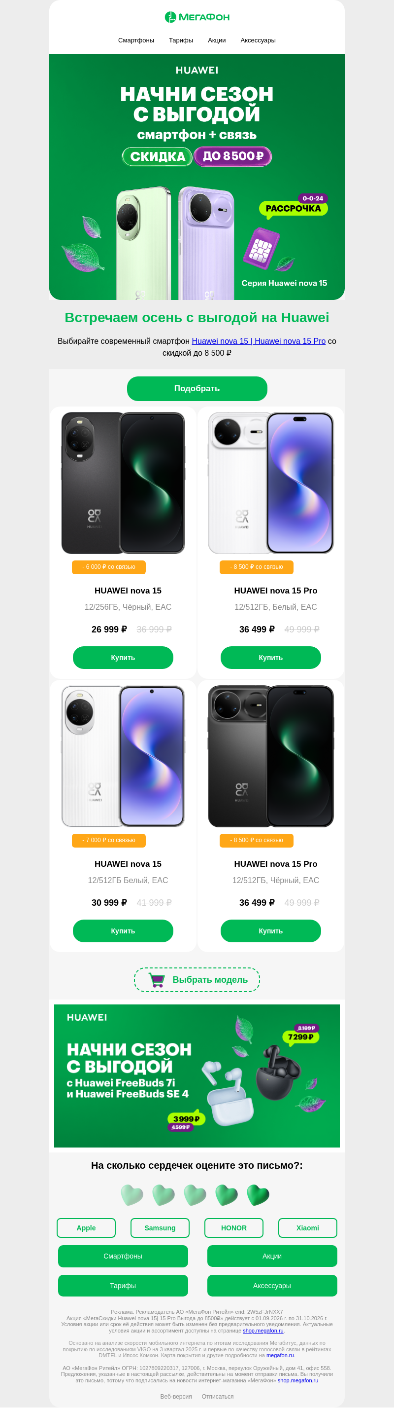 Письмо компании «МегаФон интернет-магазин» на тему «Серия Huawei nova 15»
