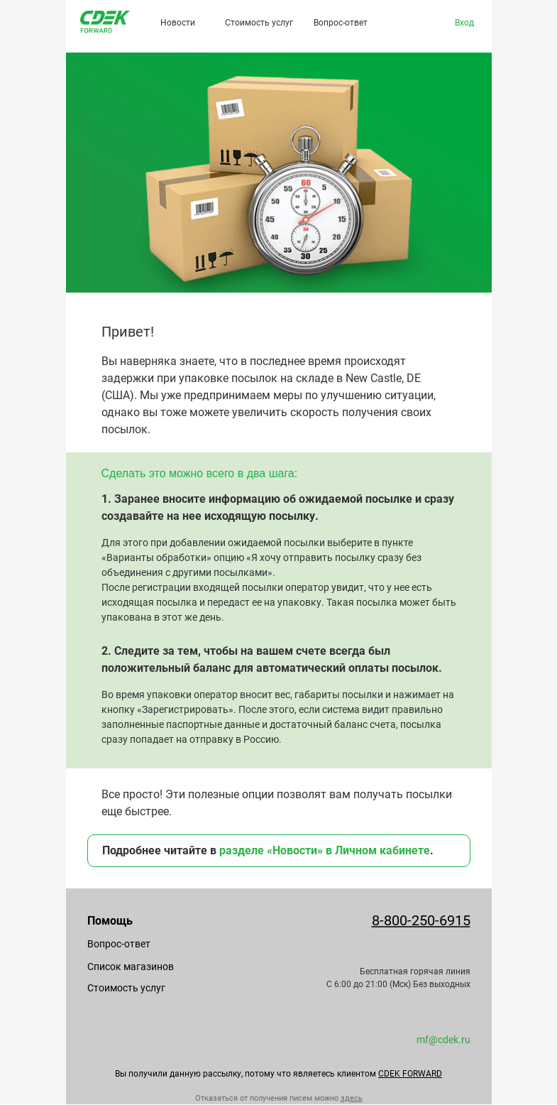 Письмо компании «СДЭК Форвард» на тему «Вы можете получать свои посылки быстрее!»