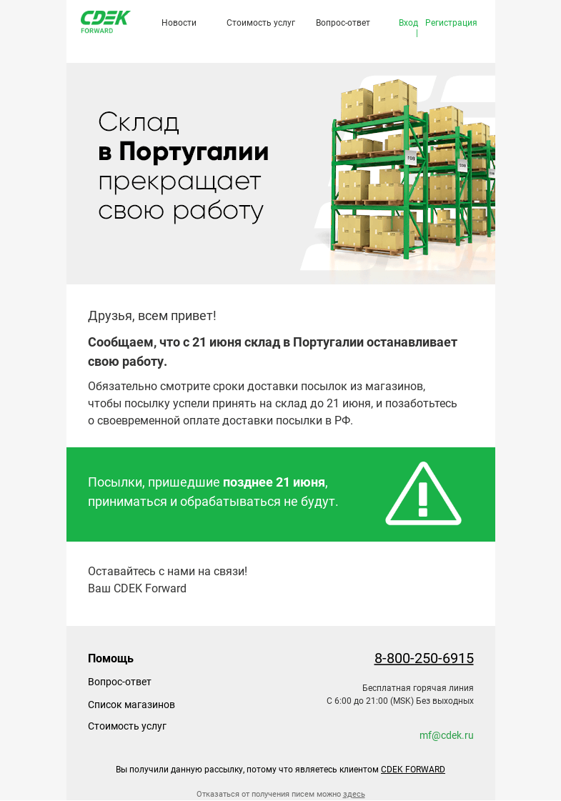 Письмо компании «СДЭК Форвард» на тему «Склад в Португалии останавливает свою работу.»